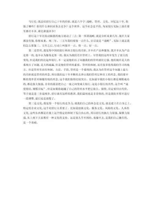 马蔚华：中国的银行差在管理 企业文化是竞争力.docx