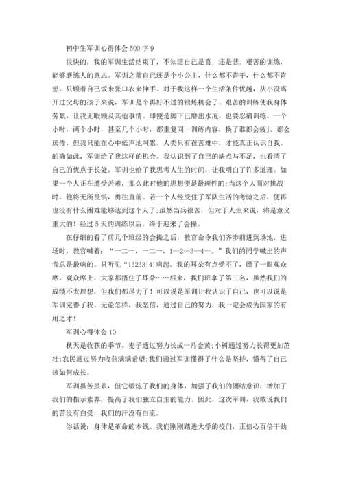 初中生军训心得体会感想500字（10篇）.docx