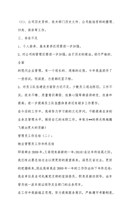 2022最新通用管理员工作总结范文