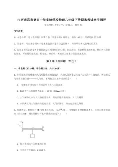 滚动提升练习江西南昌市第五中学实验学校物理八年级下册期末考试章节测评试卷（解析版）.docx