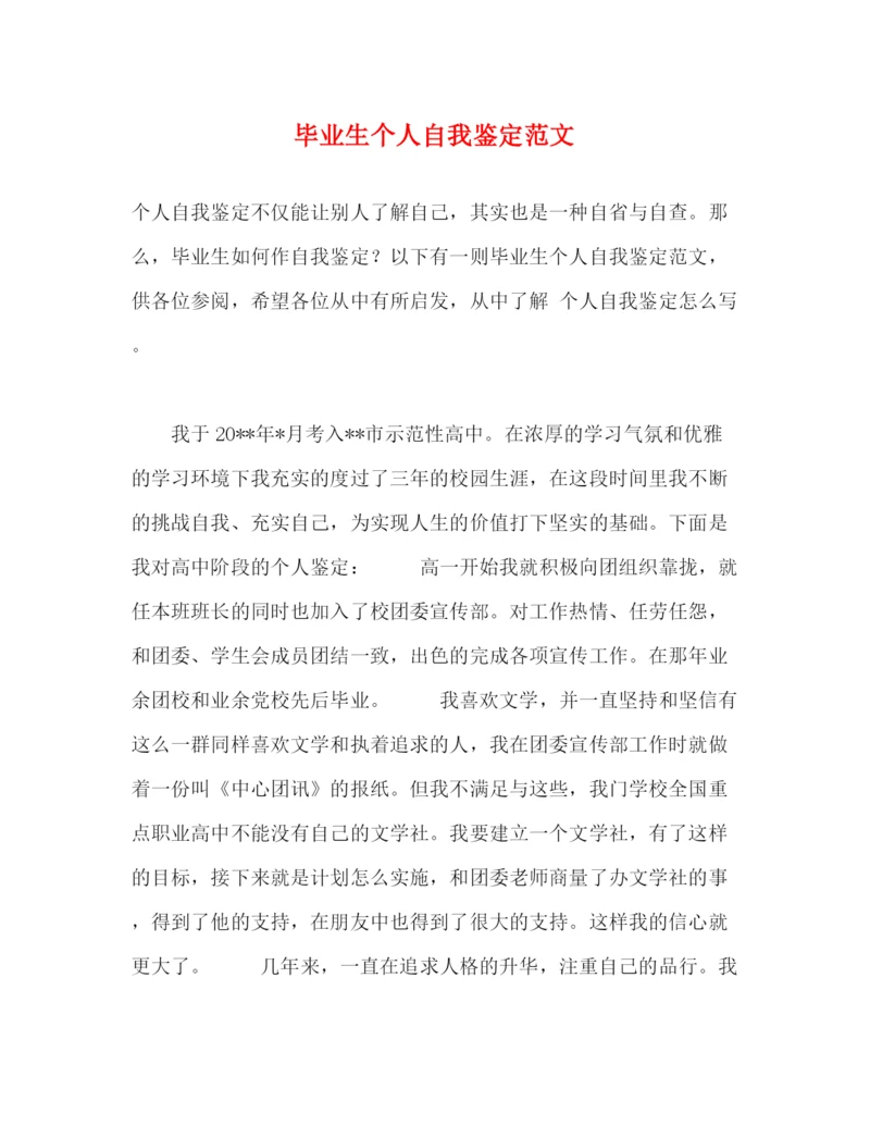 精编之毕业生个人自我鉴定范文.docx