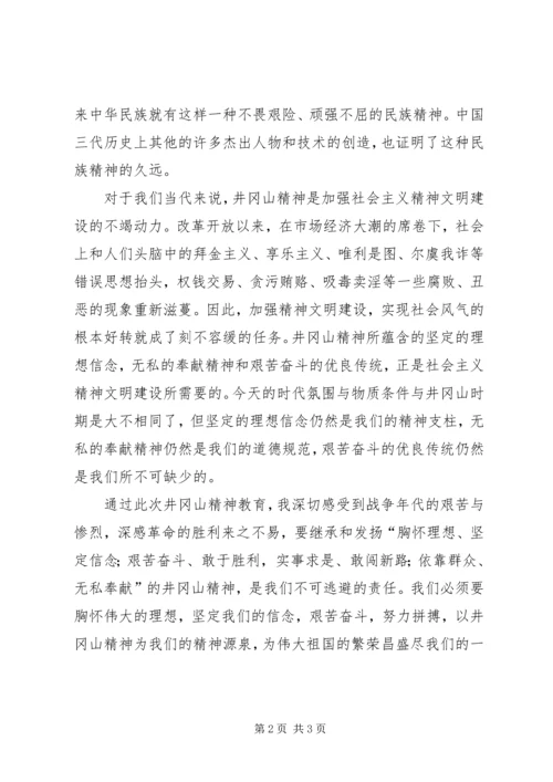 学习井冈山精神心得 (3).docx