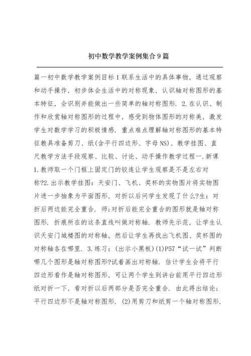 初中数学教学案例集合9篇.docx