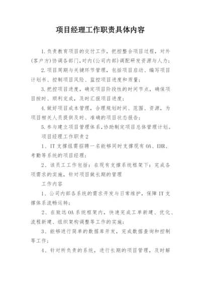 项目经理工作职责具体内容.docx