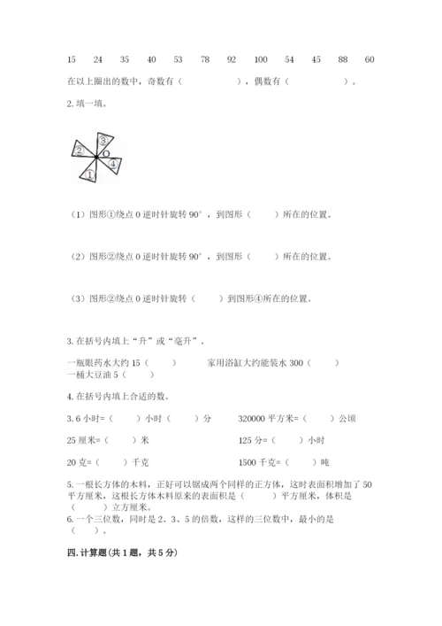 人教版小学五年级下册数学期末卷及参考答案【最新】.docx