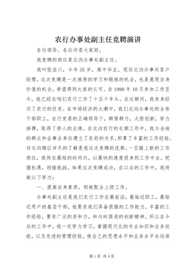 农行办事处副主任竞聘演讲 (2).docx