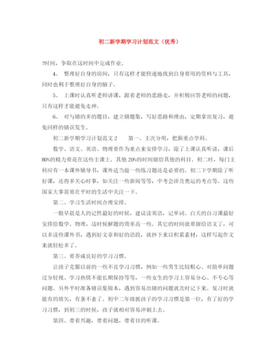 精编之初二新学期学习计划范文（优秀）.docx