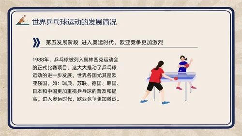 复古插画小学体育PPT课件乒乓球运动的起源与发展PPT模板