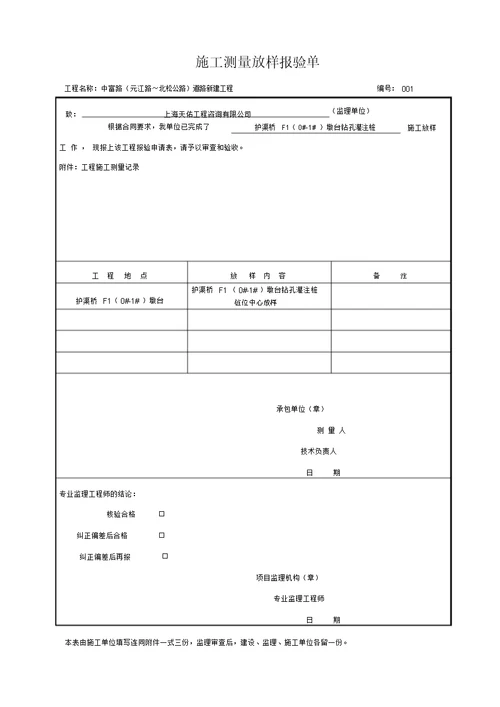 测量放线报验申请表