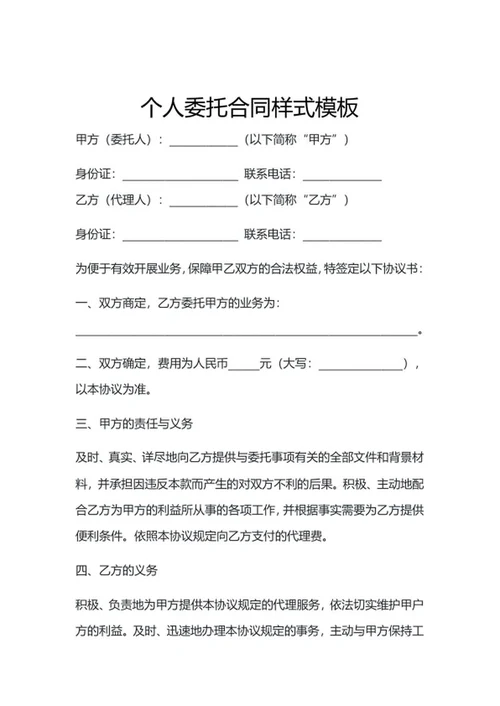 个人委托合同样式模板word模板