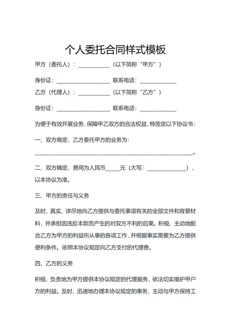 个人委托合同样式模板word模板