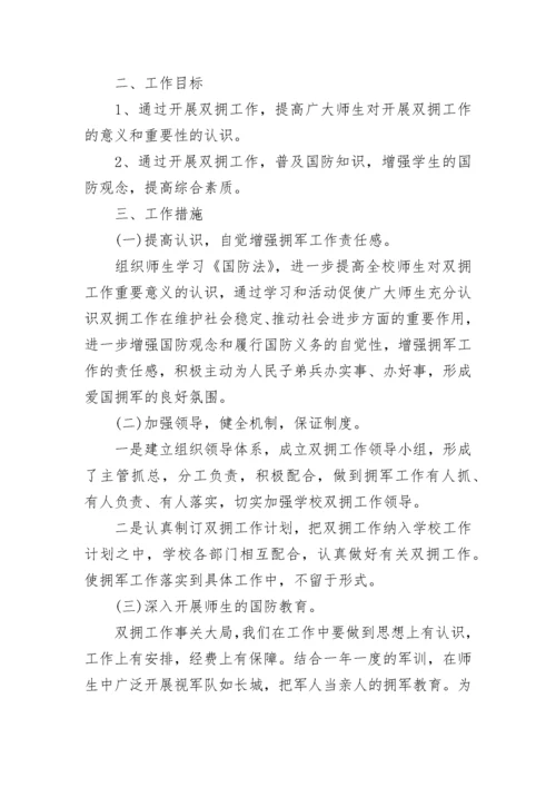 2023年学校双拥工作计划.docx