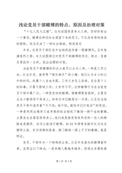 浅论党员干部赌博的特点、原因及治理对策 (4).docx