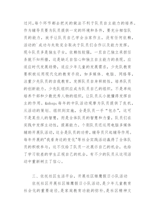 浅谈少先队教育中创新能力的培养 -论文.docx