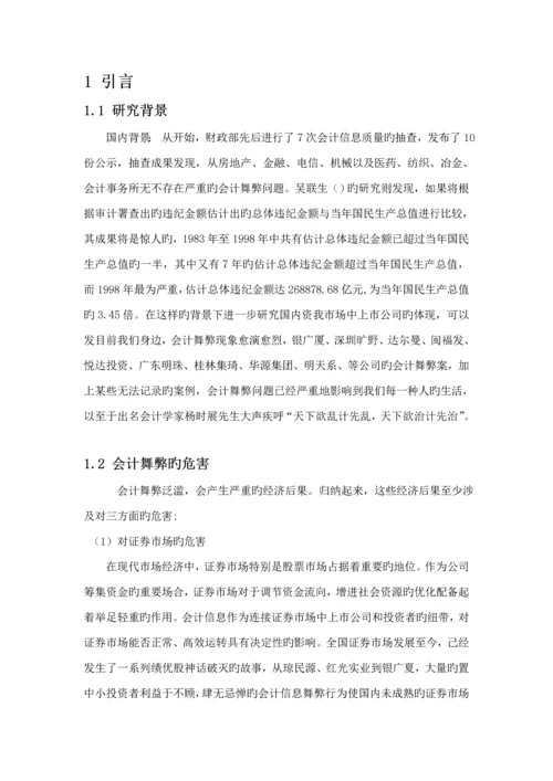 我国上市公司会计舞弊的动因及对策优秀毕业设计.docx