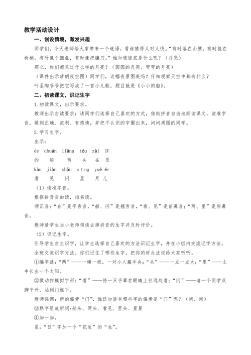 统编版语文一上2.小小的船教案设计（两课时）