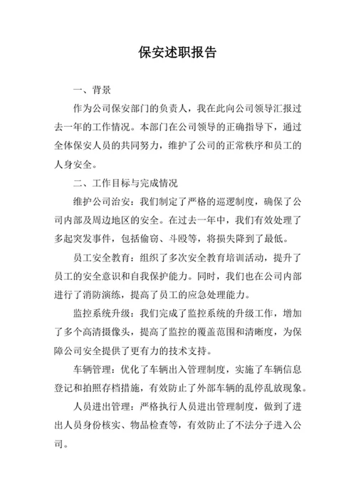 保安述职报告