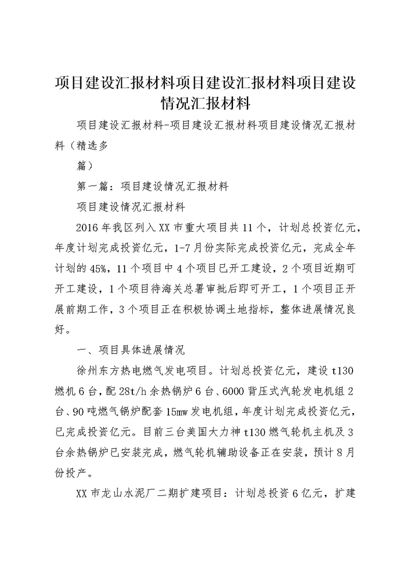 项目建设汇报材料项目建设汇报材料项目建设情况汇报材料