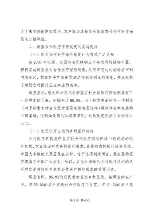 从农户角度对新型农村合作医疗保险需求的分析-农户的需求.docx