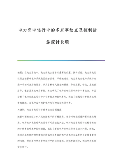 电力变电运行中的多发事故点及控制措施探讨长顺.docx