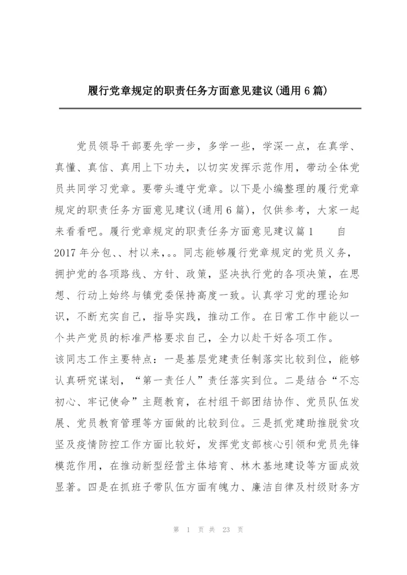 履行党章规定的职责任务方面意见建议(通用6篇).docx