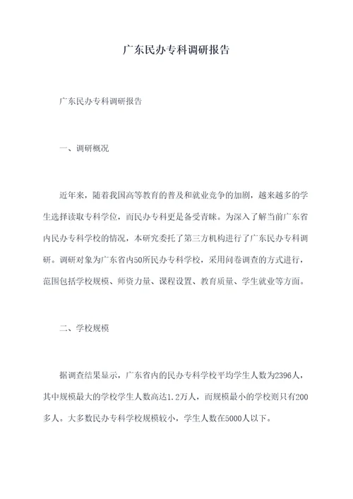 广东民办专科调研报告