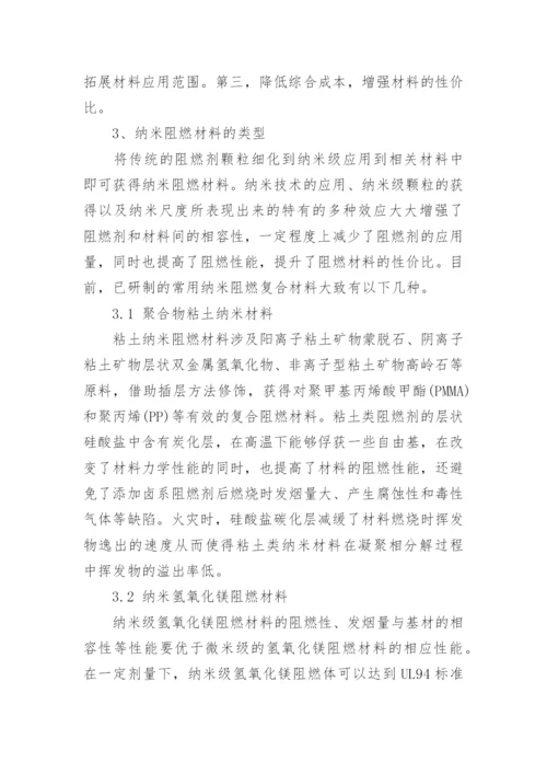 纳米阻燃材料的研究进展论文.docx