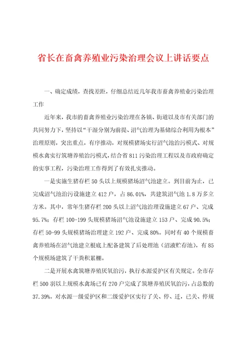 省长在畜禽养殖业污染治理会议上讲话要点