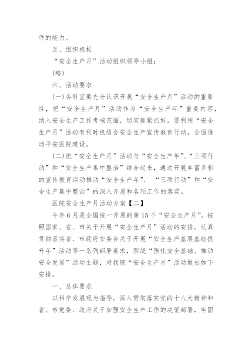 医院安全生产月活动方案最新.docx