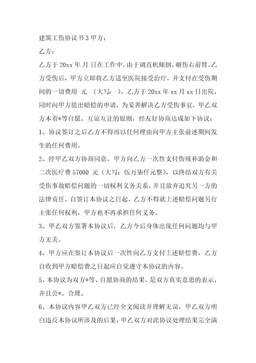 建筑工伤协议书4篇