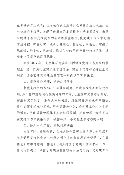 煤矿企业党建质量管理体系建设工作汇报 (2).docx