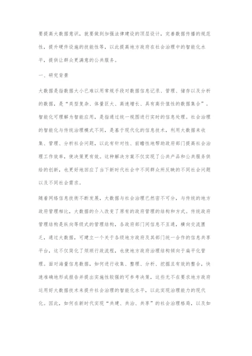 地方政府运用大数据提升社会治理智能化路径研究.docx