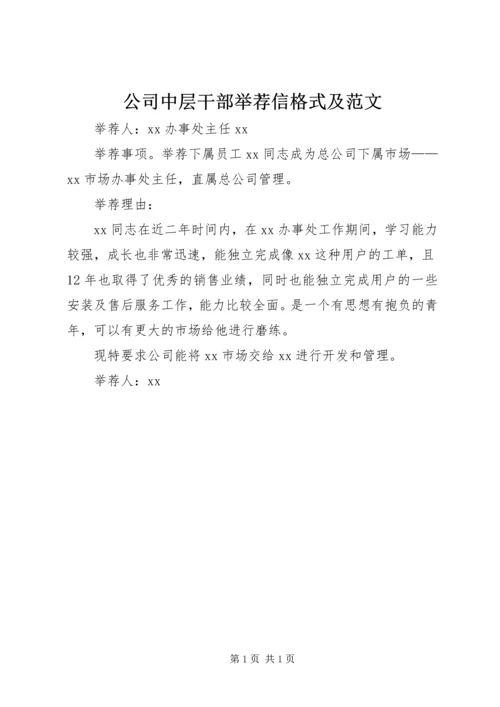 公司中层干部举荐信格式及范文.docx