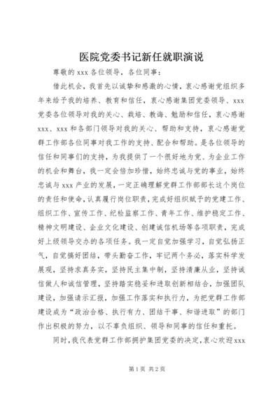 医院党委书记新任就职演说 (4).docx