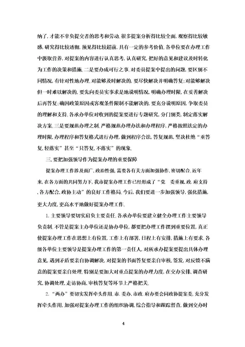 在市政协提案办理工作评议会上的讲话