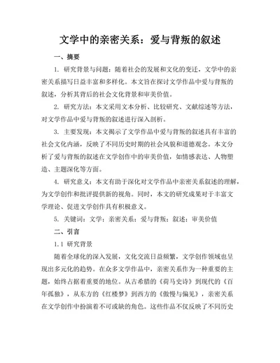 文学中的亲密关系：爱与背叛的叙述