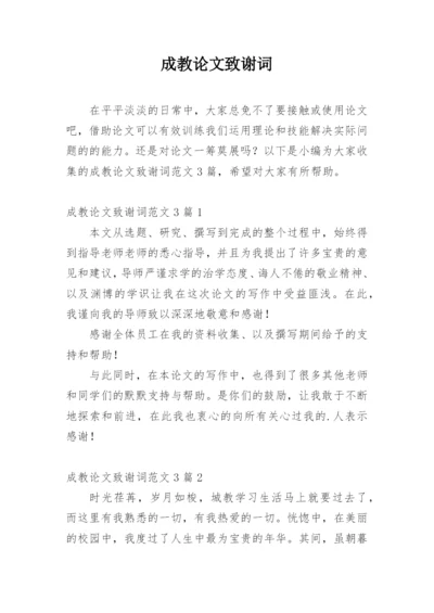 成教论文致谢词精编.docx
