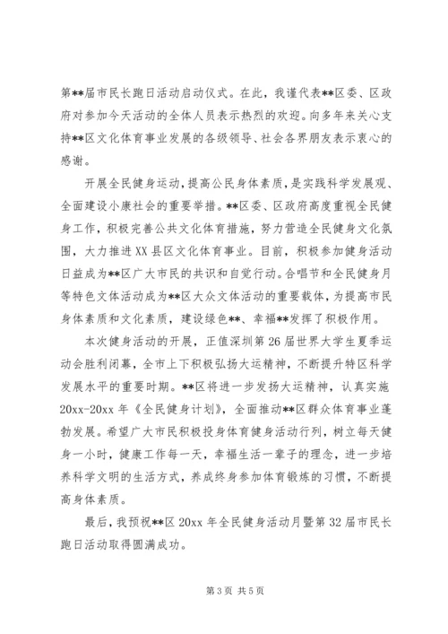 全民健身月活动讲话稿.docx