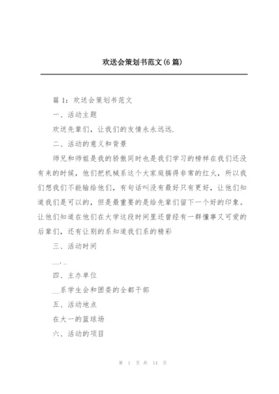 欢送会策划书范文(6篇).docx