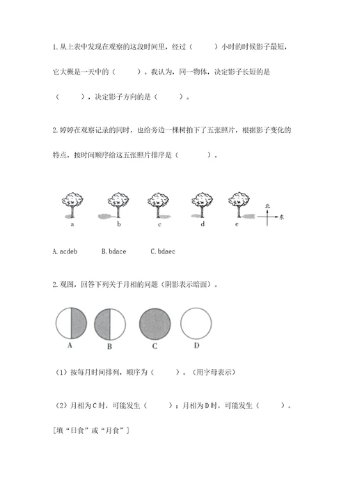 教科版三年级下册科学第三单元《太阳、地球和月球》测试卷含答案精练