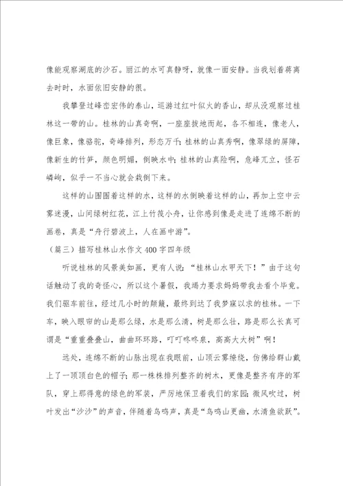 桂林山水的美景作文400字四年级 关于描写桂林山水400字精选