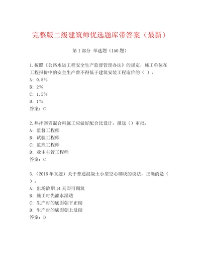 完整版二级建筑师优选题库带答案（最新）