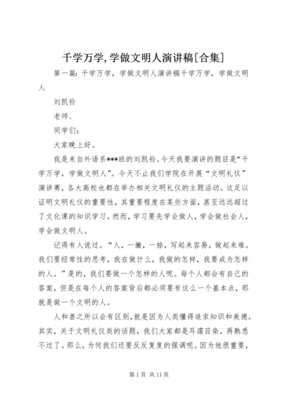 千学万学,学做文明人演讲稿[合集].docx