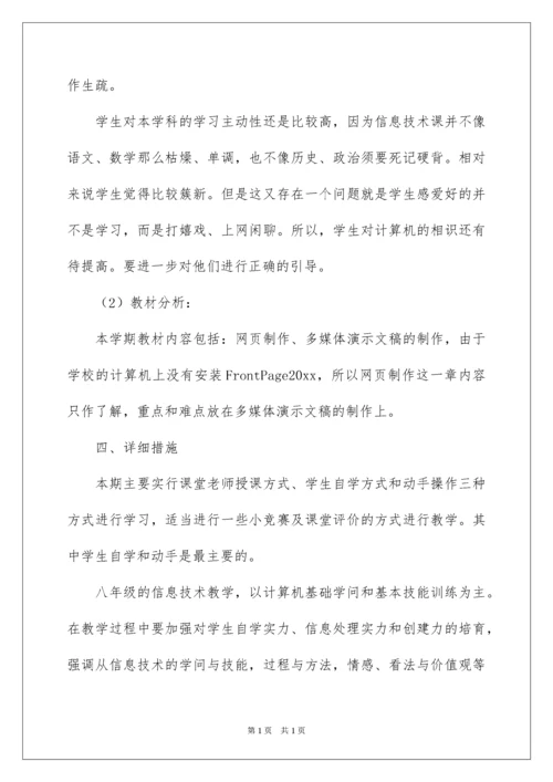 2022八年级信息技术教学计划.docx