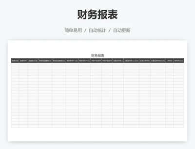 财务报表