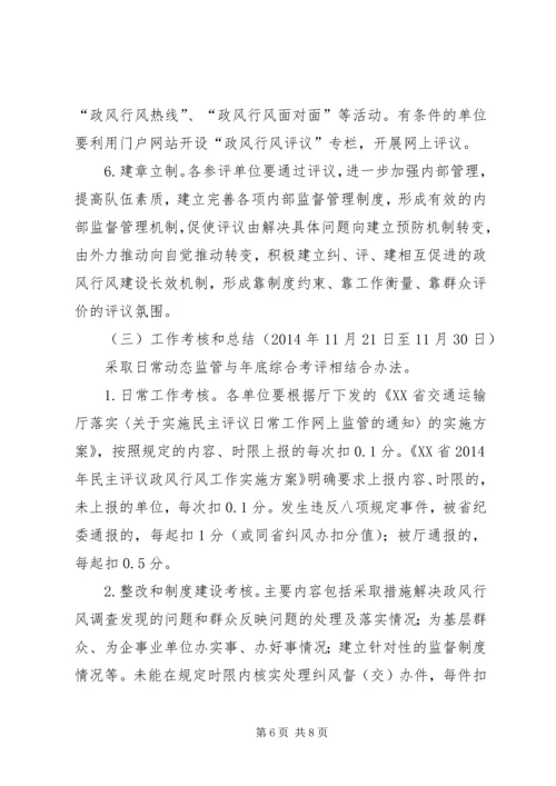 交通运输局民主评议政风行风工作实施方案.docx