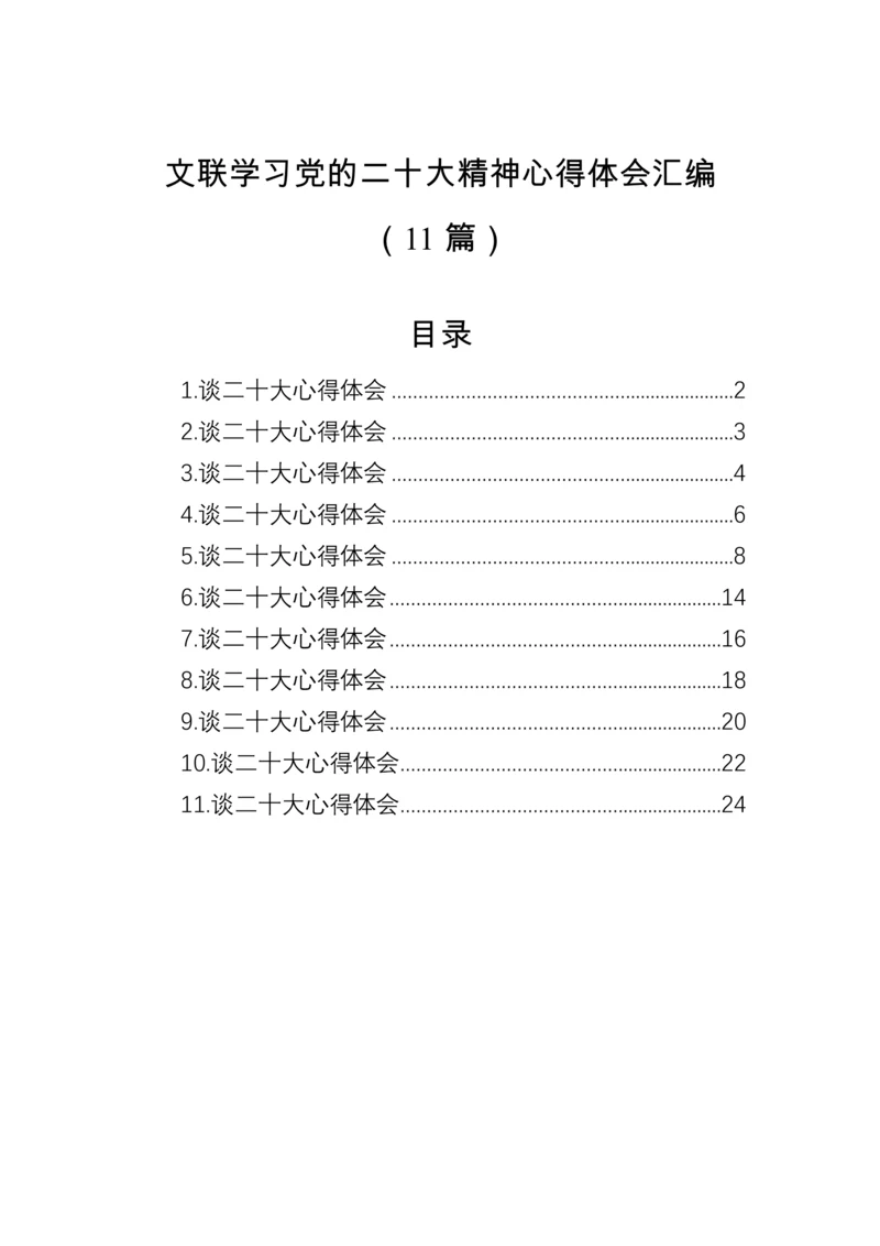 【心得体会】文联学习党的二十大精神心得体会汇编（11篇）.docx
