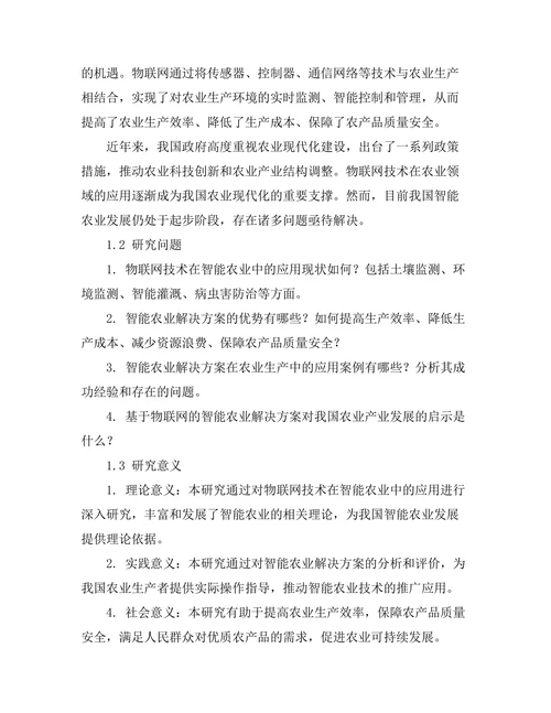 基于物联网的智能农业解决方案