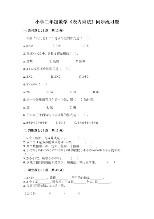小学二年级数学表内乘法同步练习题附参考答案考试直接用