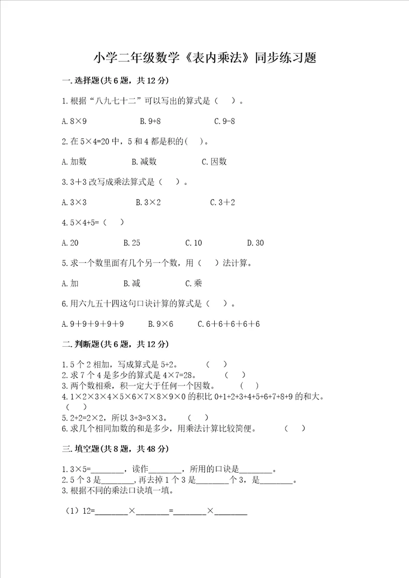 小学二年级数学表内乘法同步练习题附参考答案考试直接用